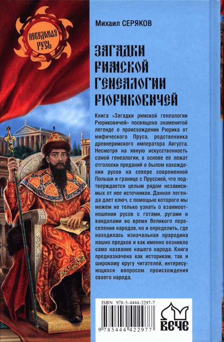 Загадки римской генеалогии Рюриковичей Загадки римской генеалогии Рюриковичей