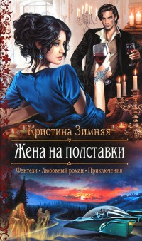 Жена на полставки - Кристина Зимняя - Читать книги онлайн | Слушать аудиокниги онлайн | Электронная библиотека books-lib.com