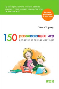 150 развивающих игр для детей от трех до шести лет - Пенни Уорнер - Читать книги онлайн | Слушать аудиокниги онлайн | Электронная библиотека books-lib.com