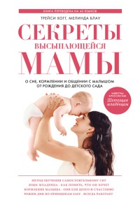 Секреты высыпающейся мамы. О сне, кормлении и общении с малышом от рождения до детского сада - Мелинда Блау - Читать книги онлайн | Слушать аудиокниги онлайн | Электронная библиотека books-lib.com