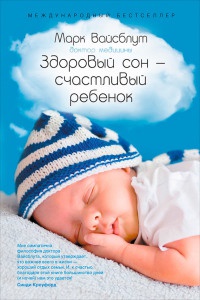Здоровый сон — счастливый ребенок - Марк Вайсблут - Читать книги онлайн | Слушать аудиокниги онлайн | Электронная библиотека books-lib.com