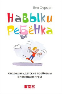 Навыки ребенка. Как решать детские проблемы с помощью игры - Бен Фурман - Читать книги онлайн | Слушать аудиокниги онлайн | Электронная библиотека books-lib.com