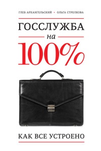 Госслужба на 100 %. Как все устроено - Ольга Стрелкова - Читать книги онлайн | Слушать аудиокниги онлайн | Электронная библиотека books-lib.com