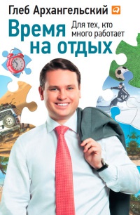Время на отдых. Для тех, кто много работает - Глеб Архангельский - Читать книги онлайн | Слушать аудиокниги онлайн | Электронная библиотека books-lib.com