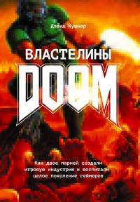Властелины Doom. Как двое парней создали игровую индустрию и воспитали целое поколение геймеров - Дэвид Кушнер - Читать книги онлайн | Слушать аудиокниги онлайн | Электронная библиотека books-lib.com