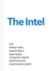 The Intel. Как Роберт Нойс, Гордон Мур и Энди Гроув создали самую влиятельную компанию в мире - Марк Мэлоун - Читать книги онлайн | Слушать аудиокниги онлайн | Электронная библиотека books-lib.com
