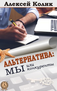 Альтернатива: мы или конкуренты - Алексей Колик - Читать книги онлайн | Слушать аудиокниги онлайн | Электронная библиотека books-lib.com