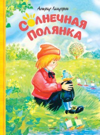Солнечная полянка - Астрид Линдгрен - Читать книги онлайн | Слушать аудиокниги онлайн | Электронная библиотека books-lib.com