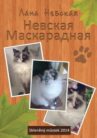 Невская маскарадная (сборник) - Лана Невская - Читать книги онлайн | Слушать аудиокниги онлайн | Электронная библиотека books-lib.com