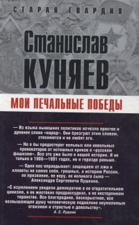 Мои печальные победы - Станислав Куняев - Читать книги онлайн | Слушать аудиокниги онлайн | Электронная библиотека books-lib.com