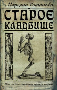 Старое кладбище - Марьяна Романова - Читать книги онлайн | Слушать аудиокниги онлайн | Электронная библиотека books-lib.com