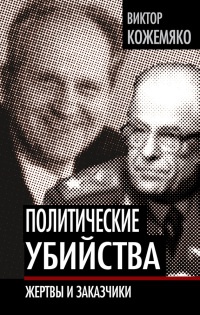 Политические убийства. Жертвы и заказчики - Виктор Кожемяко - Читать книги онлайн | Слушать аудиокниги онлайн | Электронная библиотека books-lib.com