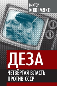 Деза. Четвертая власть против СССР - Виктор Кожемяко - Читать книги онлайн | Слушать аудиокниги онлайн | Электронная библиотека books-lib.com