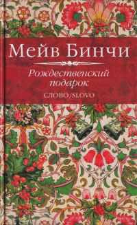 Рождественский подарок - Мейв Бинчи - Читать книги онлайн | Слушать аудиокниги онлайн | Электронная библиотека books-lib.com