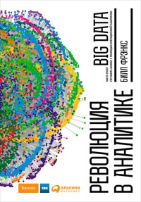 Революция в аналитике. Как в эпоху Big Data улучшить ваш бизнес с помощью операционной аналитики - Билл Фрэнкс - Читать книги онлайн | Слушать аудиокниги онлайн | Электронная библиотека books-lib.com