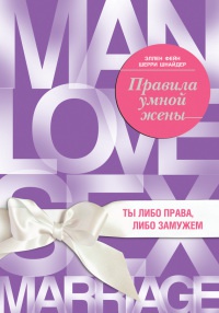 Правила умной жены. Ты либо права, либо замужем - Шерри Шнейдер - Читать книги онлайн | Слушать аудиокниги онлайн | Электронная библиотека books-lib.com