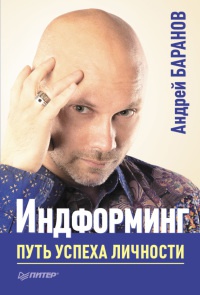 Индформинг. Путь успеха личности - Андрей Баранов - Читать книги онлайн | Слушать аудиокниги онлайн | Электронная библиотека books-lib.com