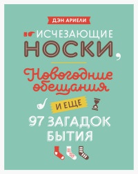 Исчезающие носки, новогодние обещания и еще 97 загадок бытия - Дэн Ариели - Читать книги онлайн | Слушать аудиокниги онлайн | Электронная библиотека books-lib.com