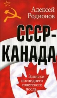 СССР - Канада. Записки последнего советского посла - Алексей Родионов - Читать книги онлайн | Слушать аудиокниги онлайн | Электронная библиотека books-lib.com