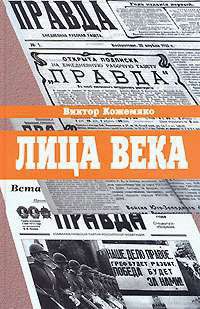 Лица века - Виктор Кожемяко - Читать книги онлайн | Слушать аудиокниги онлайн | Электронная библиотека books-lib.com