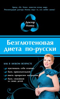 Безглютеновая диета по-русски - Доктор Нонна - Читать книги онлайн | Слушать аудиокниги онлайн | Электронная библиотека books-lib.com