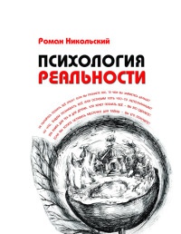 Психология реальности - Роман Никольский - Читать книги онлайн | Слушать аудиокниги онлайн | Электронная библиотека books-lib.com