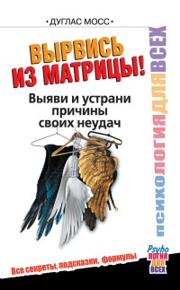 Вырвись из матрицы! Выяви и устрани причины своих неудач - Дуглас Мосс - Читать книги онлайн | Слушать аудиокниги онлайн | Электронная библиотека books-lib.com