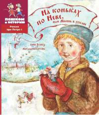 На коньках по Неве, или Мышь в рукаве - Наталья Колотова - Читать книги онлайн | Слушать аудиокниги онлайн | Электронная библиотека books-lib.com