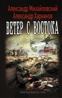Ветер с востока - Александр Харников - Читать книги онлайн | Слушать аудиокниги онлайн | Электронная библиотека books-lib.com