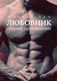 Любовник (сборник) - Мишель Арт - Читать книги онлайн | Слушать аудиокниги онлайн | Электронная библиотека books-lib.com