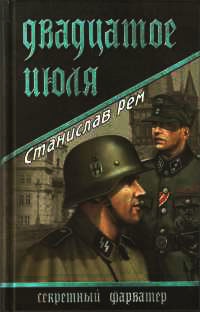 Двадцатое июля - Станислав Рем - Читать книги онлайн | Слушать аудиокниги онлайн | Электронная библиотека books-lib.com