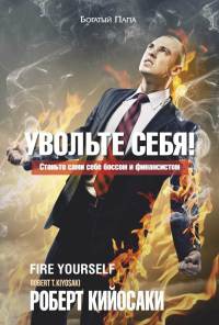 Увольте себя! - Роберт Кийосаки - Читать книги онлайн | Слушать аудиокниги онлайн | Электронная библиотека books-lib.com