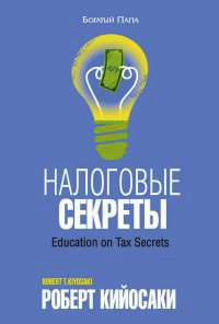 Налоговые секреты - Роберт Кийосаки - Читать книги онлайн | Слушать аудиокниги онлайн | Электронная библиотека books-lib.com