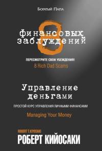 8 финансовых заблуждений. Управление  деньгами - Роберт Кийосаки - Читать книги онлайн | Слушать аудиокниги онлайн | Электронная библиотека books-lib.com
