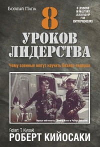8 уроков лидерства - Роберт Кийосаки - Читать книги онлайн | Слушать аудиокниги онлайн | Электронная библиотека books-lib.com