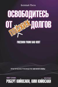 Освободитесь от плохих долгов - Роберт Кийосаки - Читать книги онлайн | Слушать аудиокниги онлайн | Электронная библиотека books-lib.com