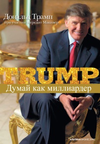 Думай как миллиардер. Все, что следует знать об успехе, недвижимости и жизни вообще - Мередит Макивер - Читать книги онлайн | Слушать аудиокниги онлайн | Электронная библиотека books-lib.com