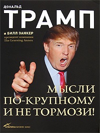 Мысли по-крупному и не тормози! - Дональд Трамп - Читать книги онлайн | Слушать аудиокниги онлайн | Электронная библиотека books-lib.com