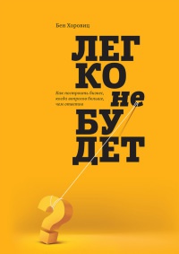Легко не будет. Как построить бизнес, когда вопросов больше, чем ответов - Бен Хоровиц - Читать книги онлайн | Слушать аудиокниги онлайн | Электронная библиотека books-lib.com