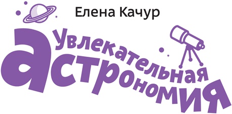 Увлекательная астрономия. Детские энциклопедии с Чевостиком Увлекательная астрономия. Детские энциклопедии с Чевостиком