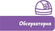 Увлекательная астрономия. Детские энциклопедии с Чевостиком Увлекательная астрономия. Детские энциклопедии с Чевостиком