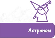 Увлекательная астрономия. Детские энциклопедии с Чевостиком Увлекательная астрономия. Детские энциклопедии с Чевостиком