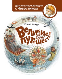Великие путешествия. Детские энциклопедии с Чевостиком - Елена Качур - Читать книги онлайн | Слушать аудиокниги онлайн | Электронная библиотека books-lib.com