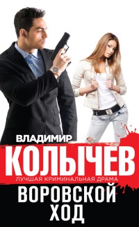 Воровской ход - Владимир Колычев - Читать книги онлайн | Слушать аудиокниги онлайн | Электронная библиотека books-lib.com