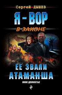 Ее звали Атаманша - Сергей Дышев - Читать книги онлайн | Слушать аудиокниги онлайн | Электронная библиотека books-lib.com