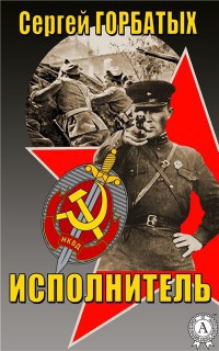 Исполнитель - Сергей Горбатых - Читать книги онлайн | Слушать аудиокниги онлайн | Электронная библиотека books-lib.com