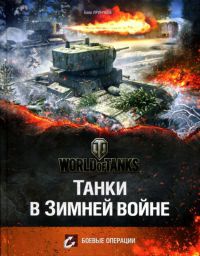 Танки в Зимней войне - Баир Иринчеев - Читать книги онлайн | Слушать аудиокниги онлайн | Электронная библиотека books-lib.com