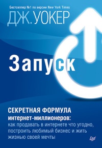 Запуск! Секретная формула интернет-миллионеров. Как продавать в интернете что угодно, построить любимый бизнес и жить жизнью своей мечты - Джефф Уокер - Читать книги онлайн | Слушать аудиокниги онлайн | Электронная библиотека books-lib.com