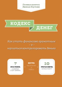 Кодекс денег - Евгений Кнутов - Читать книги онлайн | Слушать аудиокниги онлайн | Электронная библиотека books-lib.com
