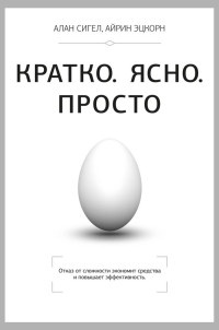 Кратко. Ясно. Просто - Айрин Этцкорн - Читать книги онлайн | Слушать аудиокниги онлайн | Электронная библиотека books-lib.com